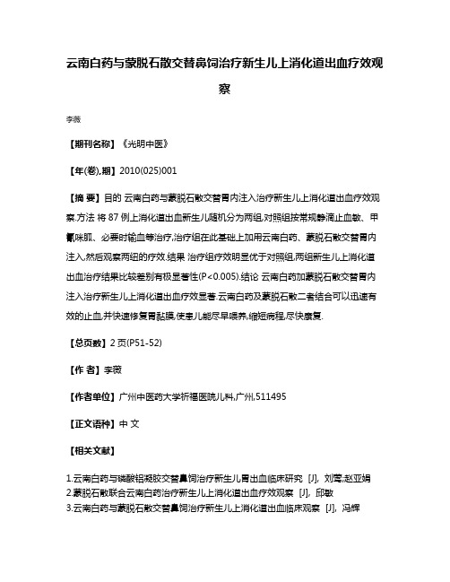 云南白药与蒙脱石散交替鼻饲治疗新生儿上消化道出血疗效观察