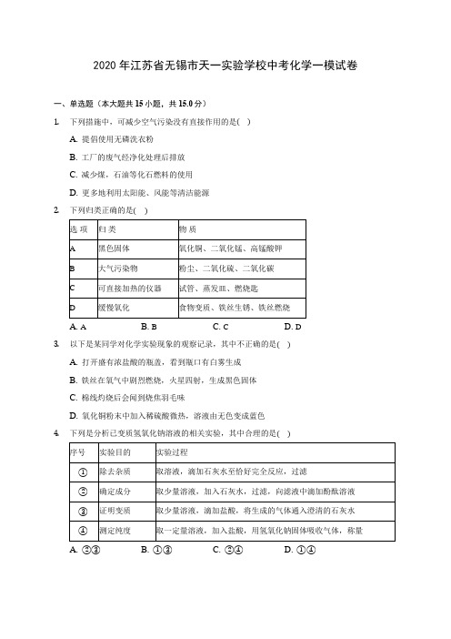 2020年江苏省无锡市天一实验学校中考化学一模试卷(含答案解析)