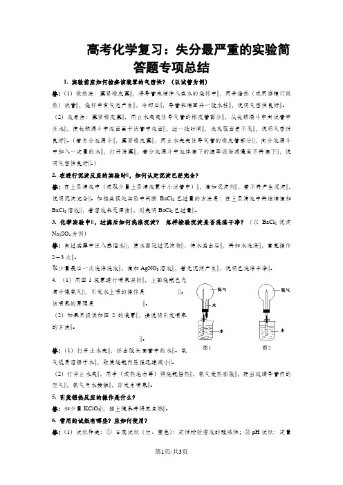 高考化学复习：失分实验简答题答题技巧总结