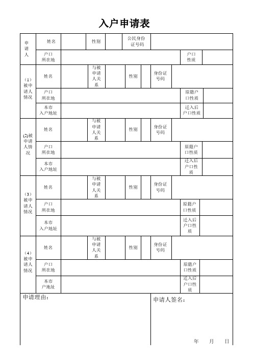 入户申请表【范本模板】