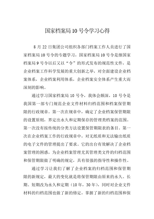 国家档案局10号令学习心得