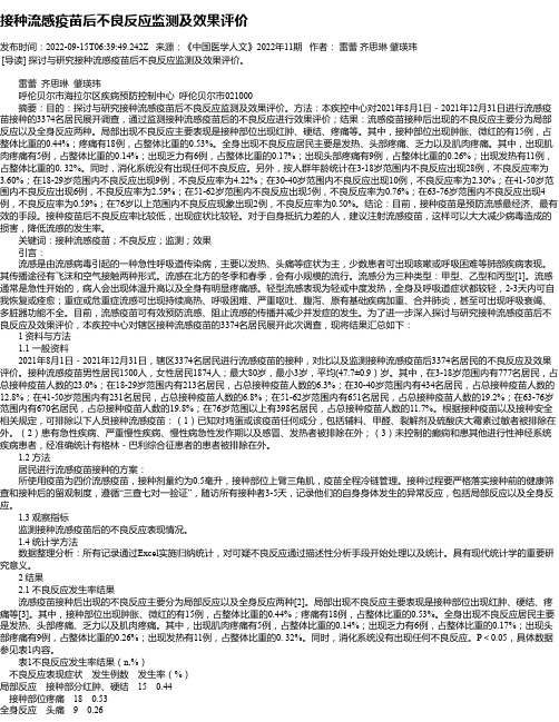 接种流感疫苗后不良反应监测及效果评价