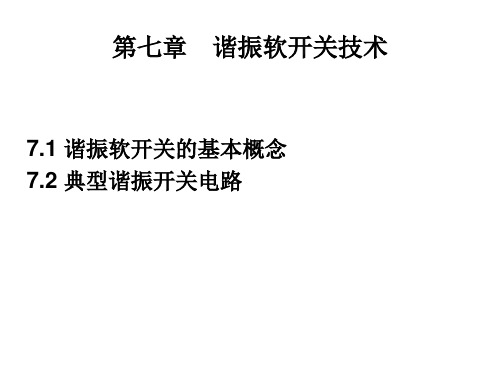 电力电子技术：第七章 谐振软开关技术