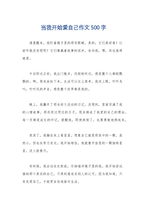 当我开始爱自己作文500字