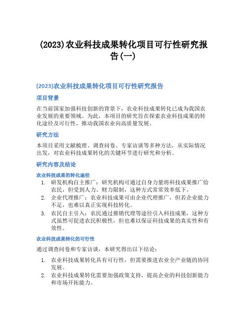 (2023)农业科技成果转化项目可行性研究报告(一)