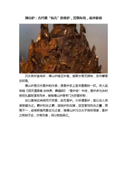 博山炉：古代最“仙儿”的香炉，芳烟布绕，遥冲紫微