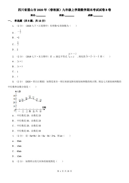 四川省眉山市2020年(春秋版)九年级上学期数学期末考试试卷B卷