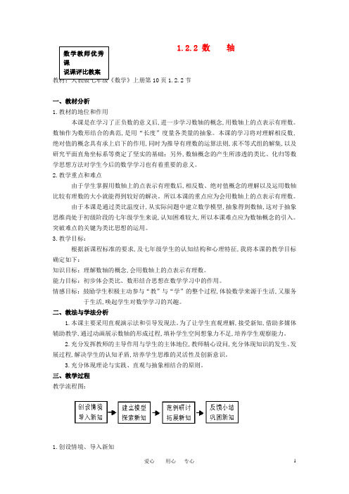 七年级数学上册 1.2.2 数轴说课教案 人教新课标版