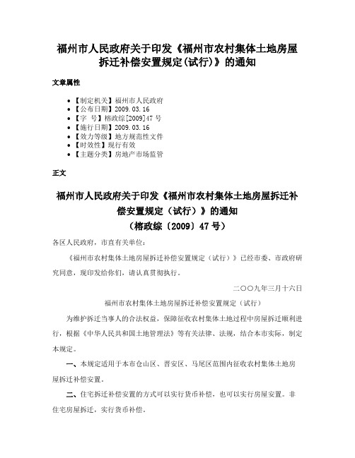 福州市人民政府关于印发《福州市农村集体土地房屋拆迁补偿安置规定(试行)》的通知