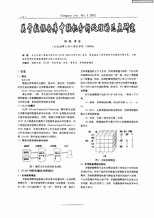 关于数据仓库中联机分析处理的几点研究