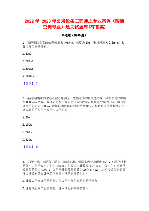 2022年-2023年公用设备工程师之专业案例(暖通空调专业)通关试题库(有答案)