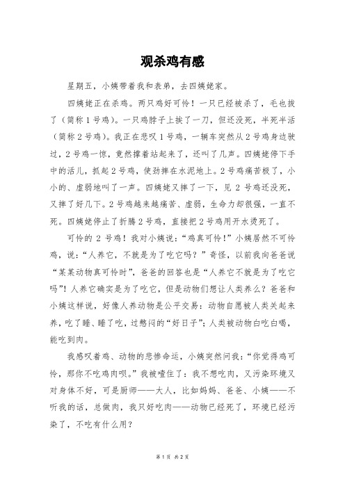 观杀鸡有感_五年级作文