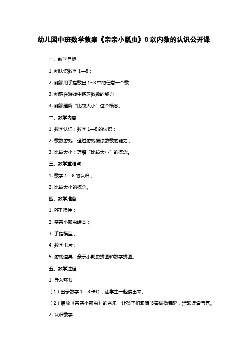 幼儿园中班数学教案《亲亲小瓢虫》8以内数的认识公开课