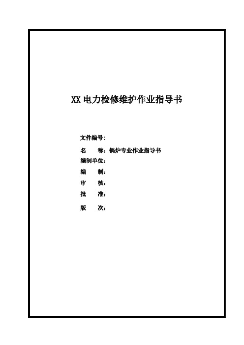 噶米XX电力检修维护作业指导书--锅炉专业作业指导书【一份非常实用的专业资料,打灯笼都找不到的好资料】