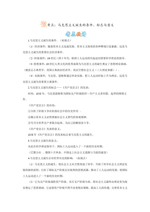 微考点:马克思主义诞生的条件、标志与意义