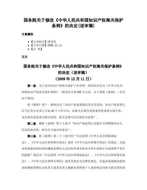 国务院关于修改《中华人民共和国知识产权海关保护条例》的决定(送审稿)