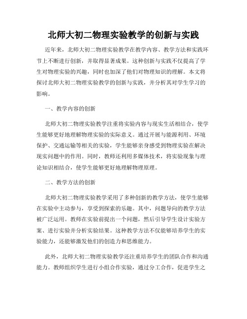 北师大初二物理实验教学的创新与实践