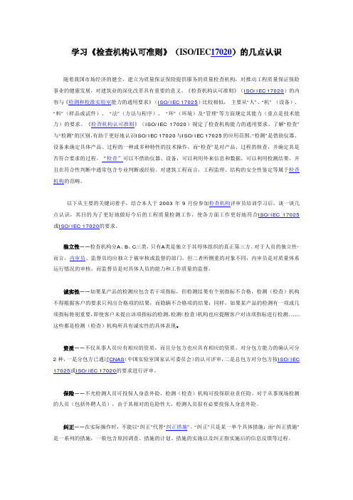 学习《检查机构认可准则》(ISO17020)的几点认识