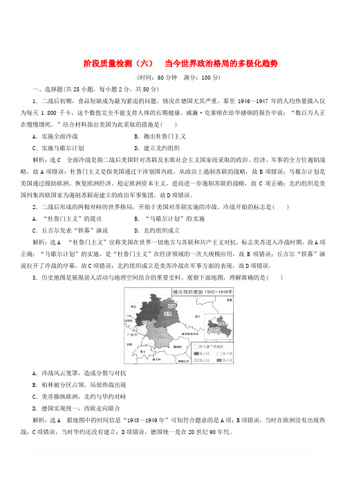 浙江2019届高考历史阶段质量检测六当今世界政治格局的多极化趋势含解析