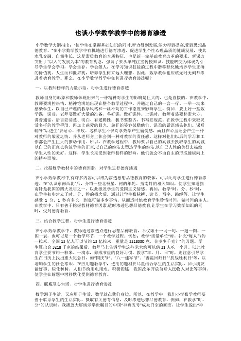 也谈小学数学教学中的德育渗透