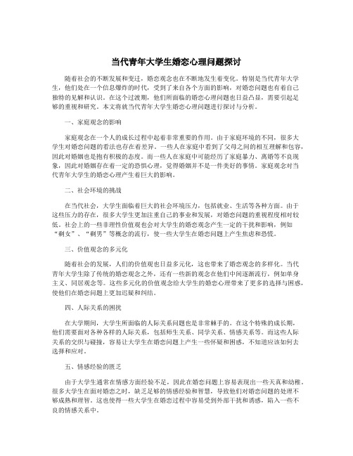 当代青年大学生婚恋心理问题探讨