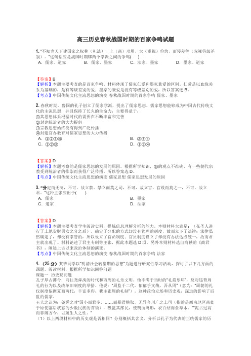 高三历史春秋战国时期的百家争鸣试题
