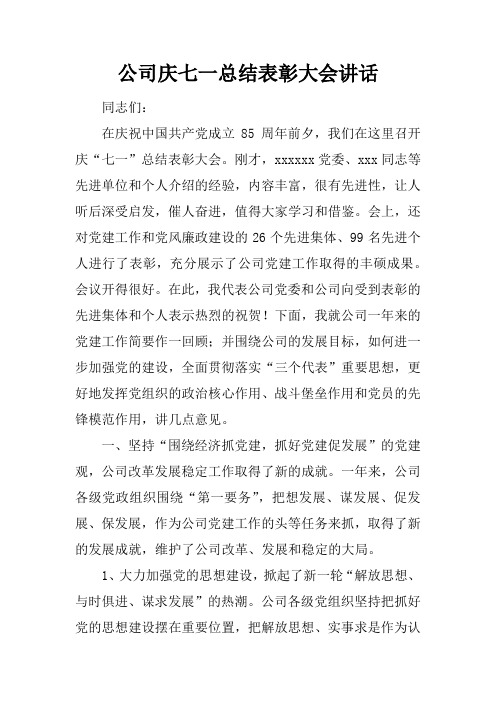 公司庆七一总结表彰大会讲话