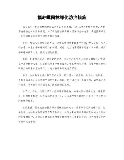 福寿螺园林绿化防治措施