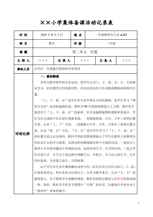 人教版小学一年级数学上册第二单元《位置》集体备课活动记录表