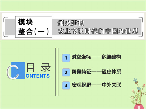 2020版高考历史大二轮复习模块整合(一)通史建构农业文明时代的中国和世界课件