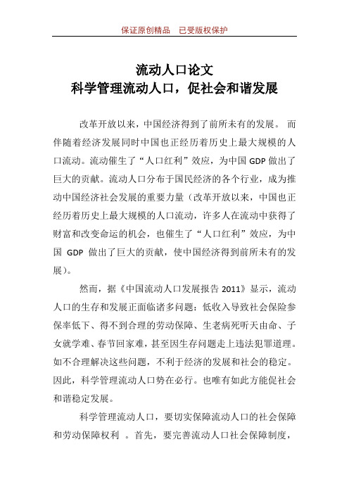 流动人口论文：科学管理流动人口,促社会和谐发展