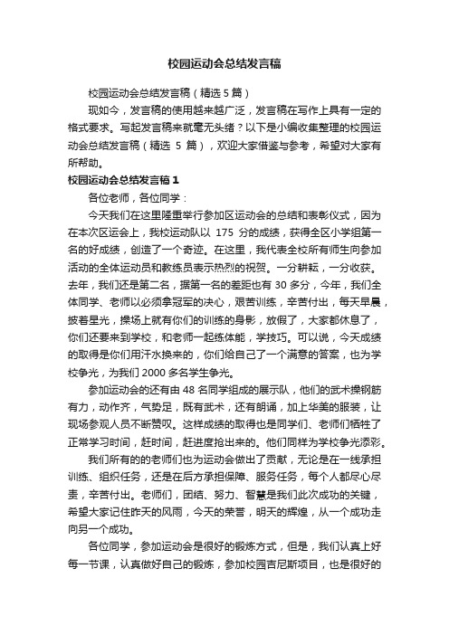 校园运动会总结发言稿（精选5篇）