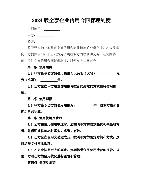 2024版全套企业信用合同管理制度