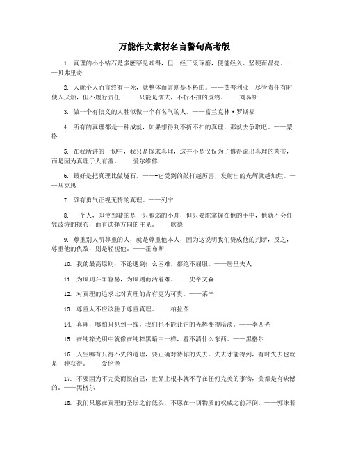 万能作文素材名言警句高考版