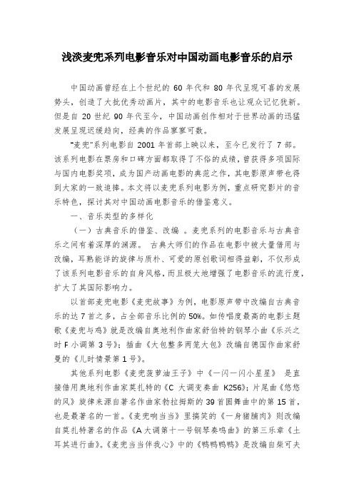 浅淡麦兜系列电影音乐对中国动画电影音乐的启示