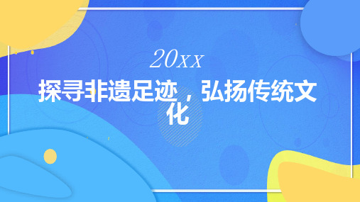 探寻非遗足迹弘扬传统文化