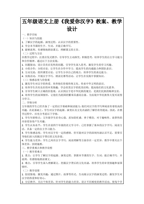 五年级语文上册《我爱你汉字》教案、教学设计