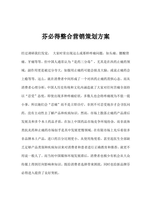 品牌止痛药整合营销策划方案样本