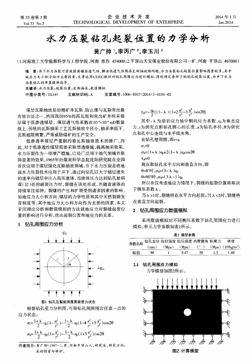 水力压裂钻孔起裂位置的力学分析