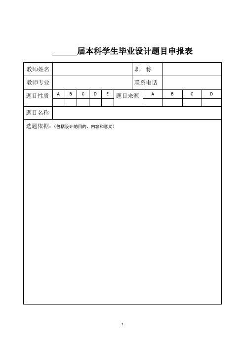 本科学生毕业设计题目申报表