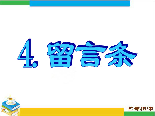 英语高考作文范文4.留言条