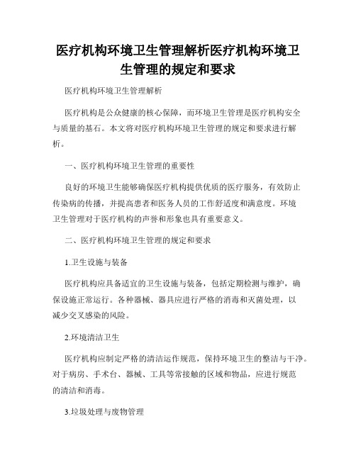 医疗机构环境卫生管理解析医疗机构环境卫生管理的规定和要求