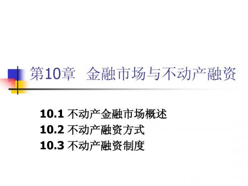 金融市场与不动产融资_不动产投资分析