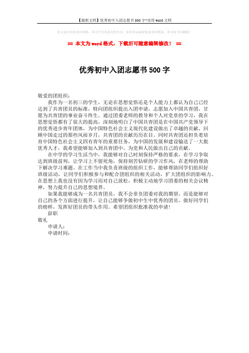 【最新文档】优秀初中入团志愿书500字-实用word文档 (1页)