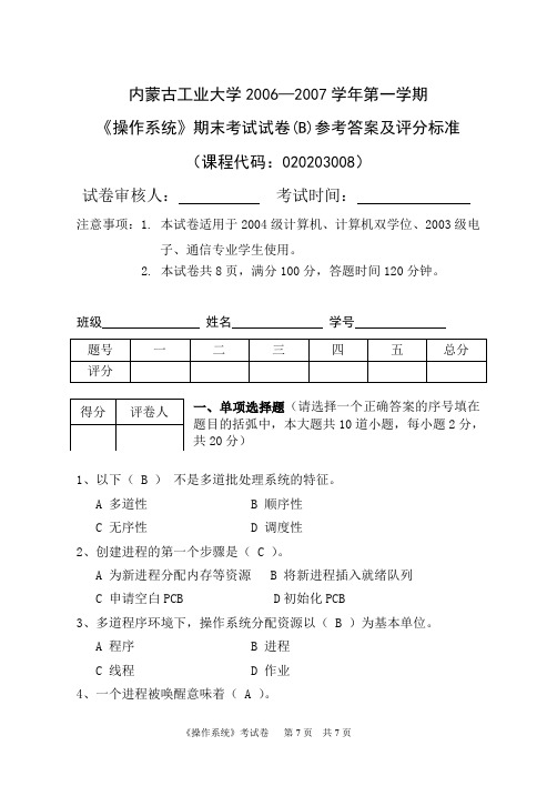 操作系统考试题B卷计04等11班标准答案