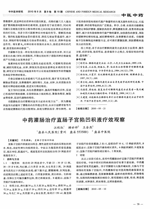 中药灌肠治疗直肠子宫陷凹积液疗效观察