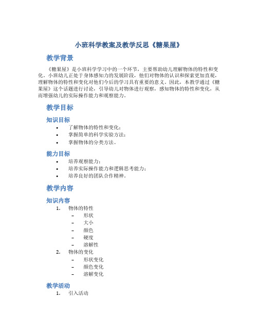 小班科学教案及教学反思《糖果屋》