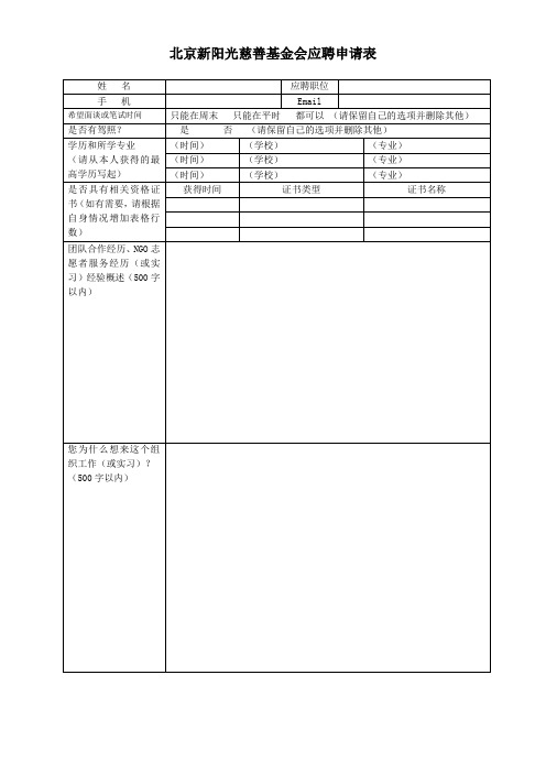 北京新阳光慈善基金会应聘申请表汇总