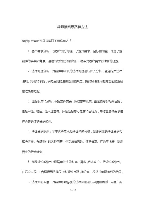 律师接案思路和方法