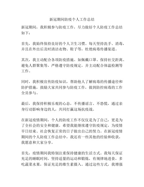 新冠期间防疫个人工作总结